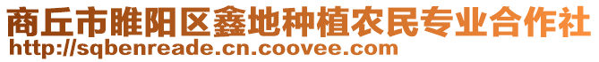 商丘市睢陽區(qū)鑫地種植農(nóng)民專業(yè)合作社