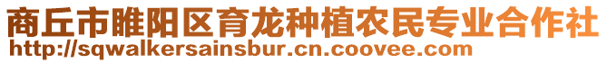 商丘市睢陽區(qū)育龍種植農(nóng)民專業(yè)合作社