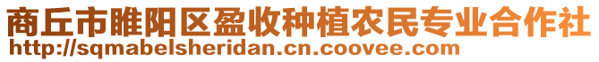 商丘市睢陽(yáng)區(qū)盈收種植農(nóng)民專(zhuān)業(yè)合作社