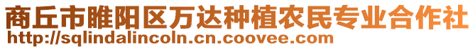 商丘市睢陽(yáng)區(qū)萬(wàn)達(dá)種植農(nóng)民專業(yè)合作社