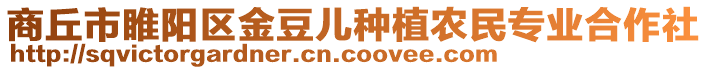 商丘市睢陽(yáng)區(qū)金豆兒種植農(nóng)民專業(yè)合作社