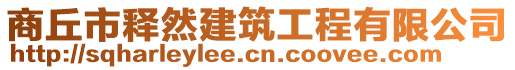 商丘市釋然建筑工程有限公司