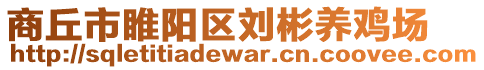 商丘市睢陽區(qū)劉彬養(yǎng)雞場