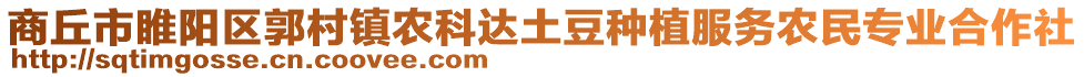 商丘市睢陽區(qū)郭村鎮(zhèn)農(nóng)科達(dá)土豆種植服務(wù)農(nóng)民專業(yè)合作社