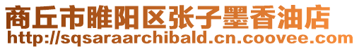 商丘市睢陽(yáng)區(qū)張子墨香油店