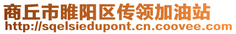 商丘市睢陽區(qū)傳領(lǐng)加油站