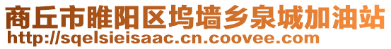 商丘市睢陽區(qū)塢墻鄉(xiāng)泉城加油站