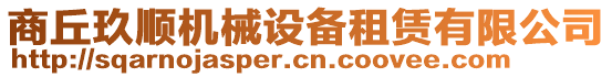 商丘玖順機械設備租賃有限公司