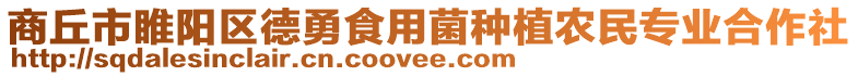 商丘市睢陽區(qū)德勇食用菌種植農(nóng)民專業(yè)合作社