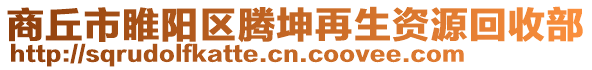 商丘市睢陽區(qū)騰坤再生資源回收部