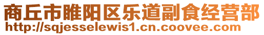 商丘市睢陽區(qū)樂道副食經(jīng)營部