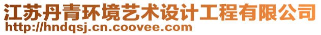 江蘇丹青環(huán)境藝術(shù)設(shè)計(jì)工程有限公司