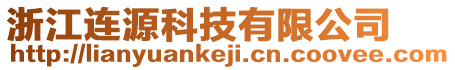 浙江連源科技有限公司