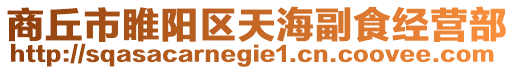 商丘市睢陽(yáng)區(qū)天海副食經(jīng)營(yíng)部