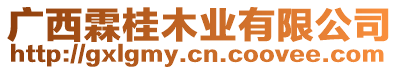 廣西霖桂木業有限公司