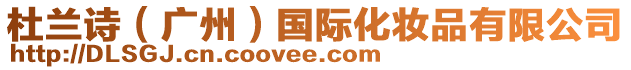 杜蘭詩(廣州)國際化妝品有限公司