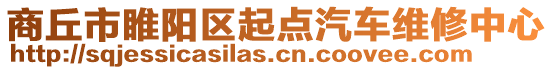 商丘市睢陽(yáng)區(qū)起點(diǎn)汽車維修中心