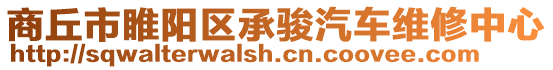 商丘市睢陽區(qū)承駿汽車維修中心