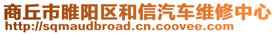 商丘市睢陽區(qū)和信汽車維修中心