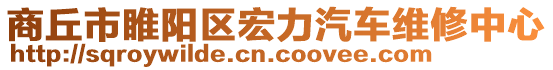 商丘市睢陽(yáng)區(qū)宏力汽車維修中心