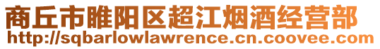 商丘市睢陽區(qū)超江煙酒經(jīng)營部