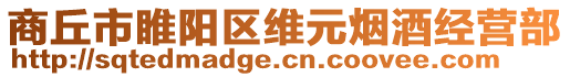 商丘市睢陽區(qū)維元煙酒經(jīng)營部