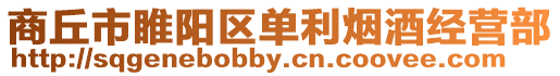 商丘市睢陽(yáng)區(qū)單利煙酒經(jīng)營(yíng)部