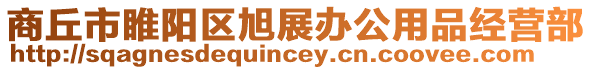 商丘市睢陽區(qū)旭展辦公用品經(jīng)營部