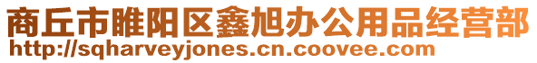 商丘市睢陽區(qū)鑫旭辦公用品經(jīng)營部