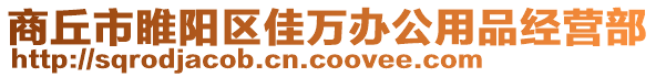 商丘市睢陽區(qū)佳萬辦公用品經營部