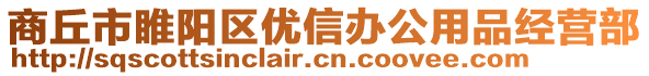 商丘市睢陽(yáng)區(qū)優(yōu)信辦公用品經(jīng)營(yíng)部