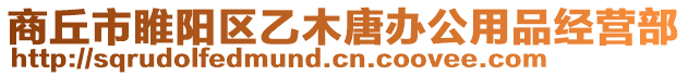 商丘市睢陽區乙木唐辦公用品經營部
