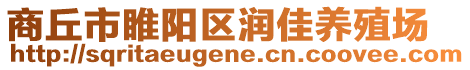 商丘市睢陽區(qū)潤佳養(yǎng)殖場