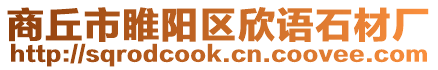 商丘市睢陽區(qū)欣語石材廠