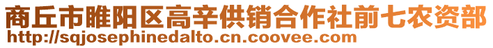 商丘市睢陽(yáng)區(qū)高辛供銷合作社前七農(nóng)資部
