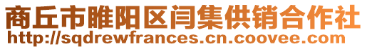 商丘市睢陽區閆集供銷合作社