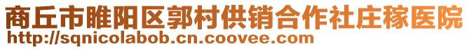 商丘市睢陽區郭村供銷合作社莊稼醫院
