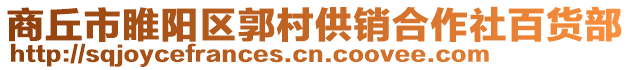 商丘市睢陽區(qū)郭村供銷合作社百貨部