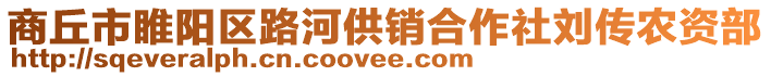 商丘市睢陽區路河供銷合作社劉傳農資部