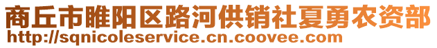 商丘市睢陽區路河供銷社夏勇農資部