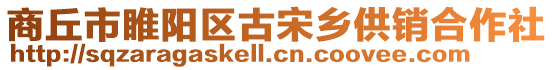 商丘市睢陽區(qū)古宋鄉(xiāng)供銷合作社