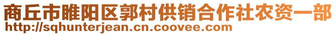 商丘市睢陽區(qū)郭村供銷合作社農(nóng)資一部