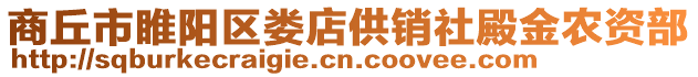 商丘市睢陽區婁店供銷社殿金農資部
