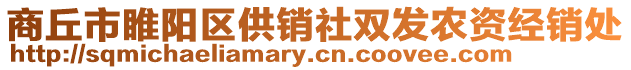 商丘市睢陽區(qū)供銷社雙發(fā)農(nóng)資經(jīng)銷處
