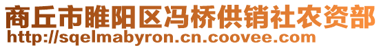商丘市睢陽區(qū)馮橋供銷社農(nóng)資部