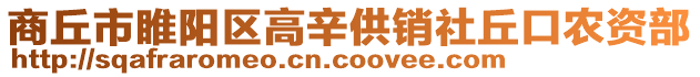 商丘市睢陽(yáng)區(qū)高辛供銷社丘口農(nóng)資部