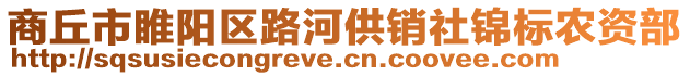 商丘市睢陽(yáng)區(qū)路河供銷(xiāo)社錦標(biāo)農(nóng)資部