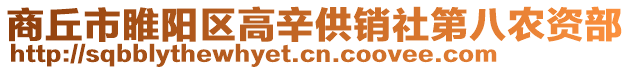 商丘市睢陽(yáng)區(qū)高辛供銷(xiāo)社第八農(nóng)資部