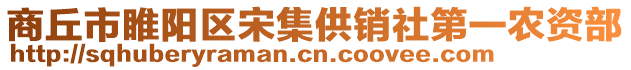 商丘市睢陽區宋集供銷社第一農資部