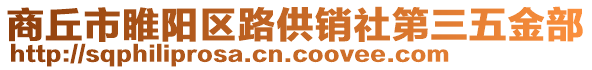 商丘市睢陽區(qū)路供銷社第三五金部